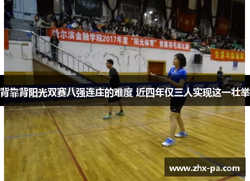 背靠背阳光双赛八强连庄的难度 近四年仅三人实现这一壮举