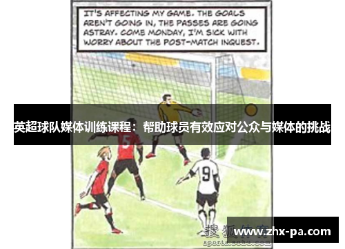 英超球队媒体训练课程：帮助球员有效应对公众与媒体的挑战
