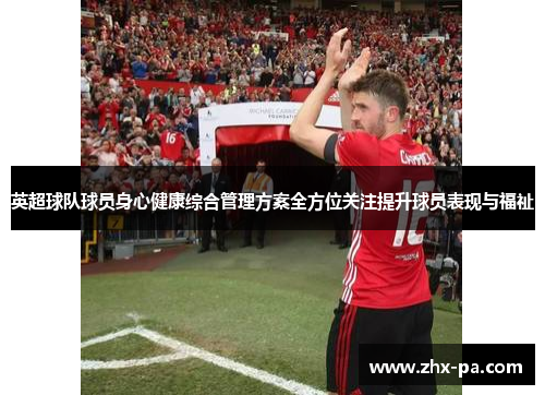英超球队球员身心健康综合管理方案全方位关注提升球员表现与福祉