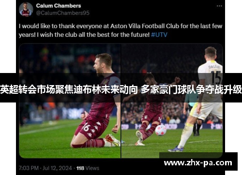 英超转会市场聚焦迪布林未来动向 多家豪门球队争夺战升级 英超转会市场聚焦迪布林未来动向 多家豪门球队争夺战升级