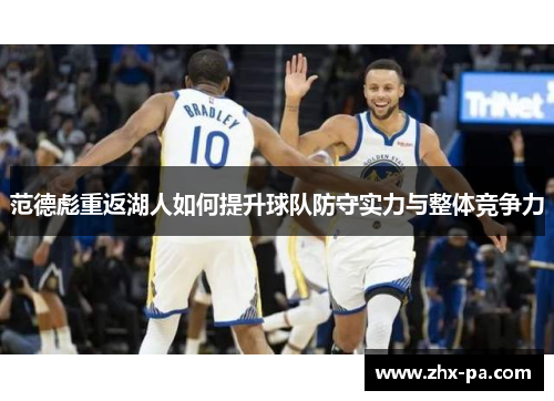 范德彪重返湖人如何提升球队防守实力与整体竞争力