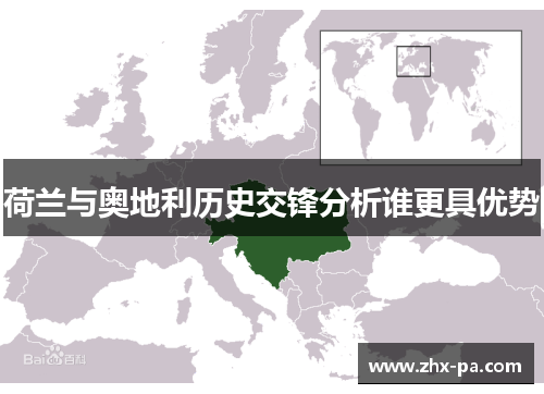 荷兰与奥地利历史交锋分析谁更具优势