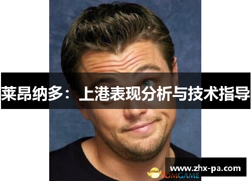 莱昂纳多：上港表现分析与技术指导