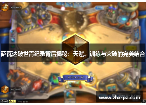 萨瓦达破世青纪录背后揭秘:天赋、训练与突破的完美结合 萨瓦达破世青纪录背后揭秘:天赋、训练与突破的完美结合