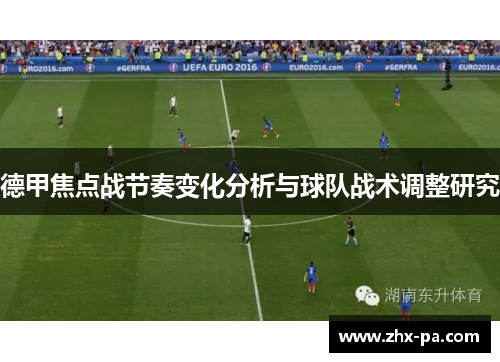德甲焦点战节奏变化分析与球队战术调整研究 德甲焦点战节奏变化分析与球队战术调整研究
