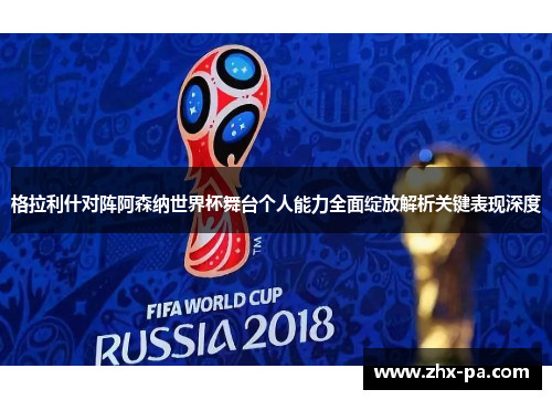 格拉利什对阵阿森纳世界杯舞台个人能力全面绽放解析关键表现深度 格拉利什对阵阿森纳世界杯舞台个人能力全面绽放解析关键表现深度