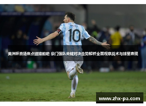 美洲杯赛场焦点碰撞前瞻 豪门强队关键对决走势解析全面观察战术与球星表现 美洲杯赛场焦点碰撞前瞻 豪门强队关键对决走势解析全面观察战术与球星表现
