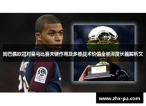 姆巴佩欧冠对皇马比赛关键作用及多维战术价值全景深度长篇解析文