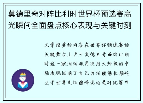 莫德里奇对阵比利时世界杯预选赛高光瞬间全面盘点核心表现与关键时刻 莫德里奇对阵比利时世界杯预选赛高光瞬间全面盘点核心表现与关键时刻