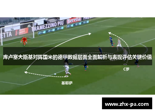库卢塞夫斯基对阵国米的德甲数据层面全面解析与表现评估关键价值 库卢塞夫斯基对阵国米的德甲数据层面全面解析与表现评估关键价值