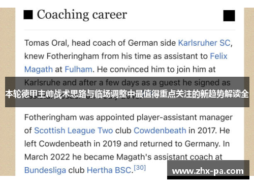 本轮德甲主帅战术思路与临场调整中最值得重点关注的新趋势解读全 本轮德甲主帅战术思路与临场调整中最值得重点关注的新趋势解读全