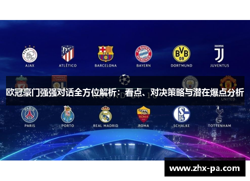 欧冠豪门强强对话全方位解析:看点、对决策略与潜在爆点分析 欧冠豪门强强对话全方位解析:看点、对决策略与潜在爆点分析