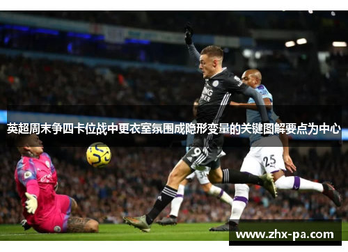 英超周末争四卡位战中更衣室氛围成隐形变量的关键图解要点为中心 英超周末争四卡位战中更衣室氛围成隐形变量的关键图解要点为中心