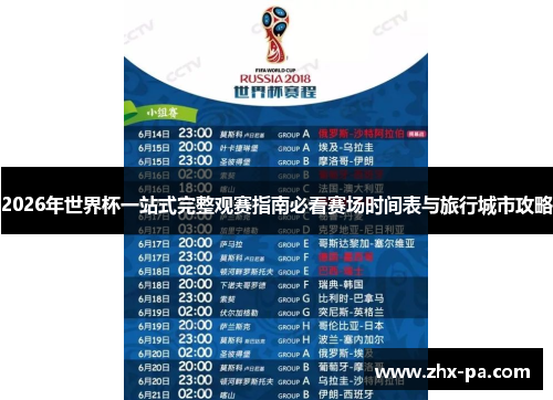 2026年世界杯一站式完整观赛指南必看赛场时间表与旅行城市攻略 2026年世界杯一站式完整观赛指南必看赛场时间表与旅行城市攻略