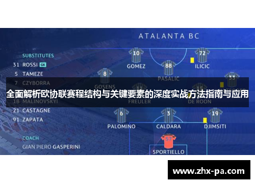 全面解析欧协联赛程结构与关键要素的深度实战方法指南与应用 全面解析欧协联赛程结构与关键要素的深度实战方法指南与应用