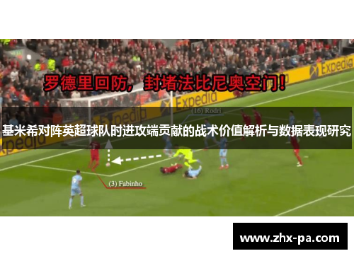 基米希对阵英超球队时进攻端贡献的战术价值解析与数据表现研究
