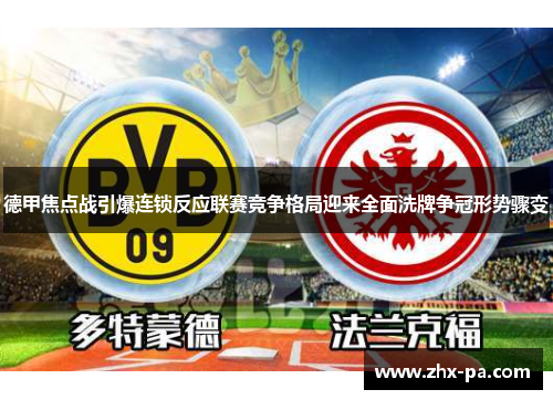 德甲焦点战引爆连锁反应联赛竞争格局迎来全面洗牌争冠形势骤变