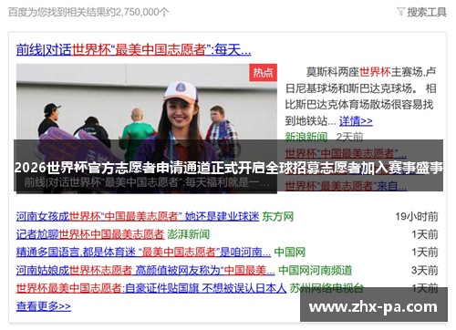 2026世界杯官方志愿者申请通道正式开启全球招募志愿者加入赛事盛事