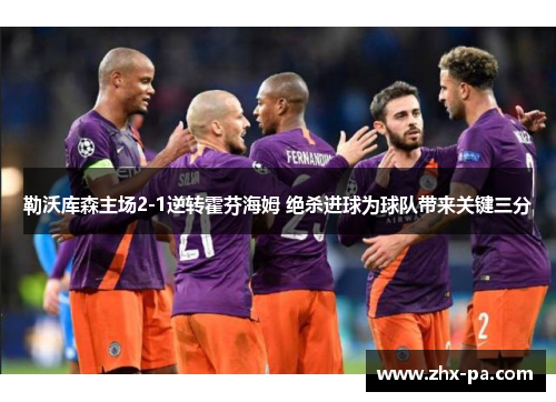 勒沃库森主场2-1逆转霍芬海姆 绝杀进球为球队带来关键三分