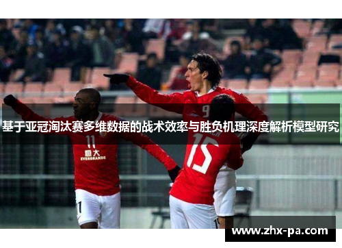 基于亚冠淘汰赛多维数据的战术效率与胜负机理深度解析模型研究