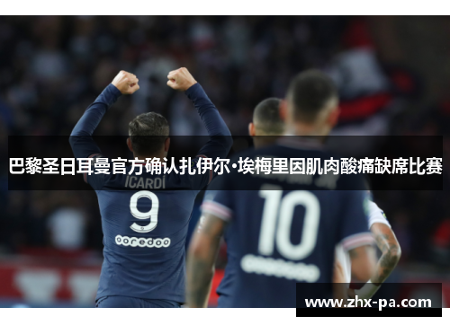 巴黎圣日耳曼官方确认扎伊尔·埃梅里因肌肉酸痛缺席比赛