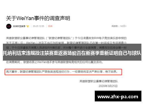 托纳利结束违规投注禁赛重返赛场能否在新赛季重新证明自己与球队 托纳利结束违规投注禁赛重返赛场能否在新赛季重新证明自己与球队