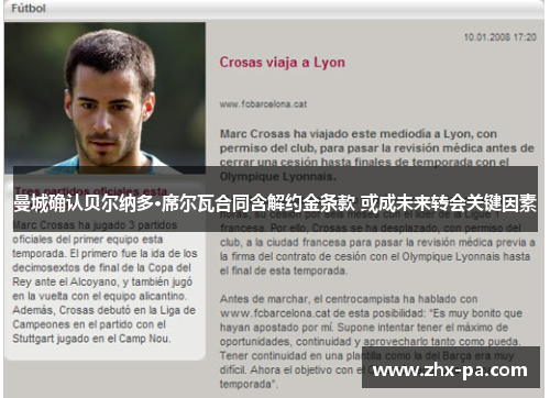 曼城确认贝尔纳多·席尔瓦合同含解约金条款 或成未来转会关键因素 曼城确认贝尔纳多·席尔瓦合同含解约金条款 或成未来转会关键因素