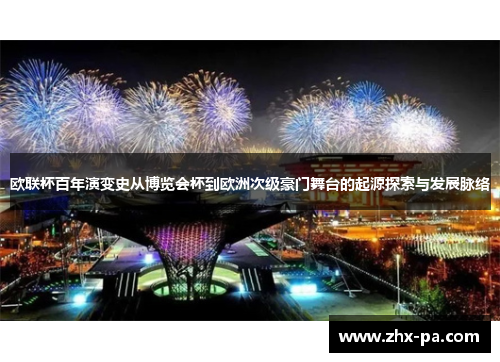 欧联杯百年演变史从博览会杯到欧洲次级豪门舞台的起源探索与发展脉络