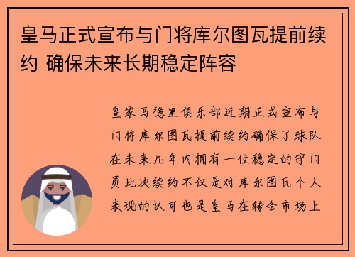 皇马正式宣布与门将库尔图瓦提前续约 确保未来长期稳定阵容