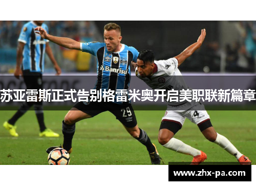 苏亚雷斯正式告别格雷米奥开启美职联新篇章