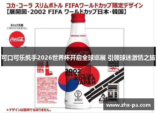 可口可乐携手2026世界杯开启全球巡展 引领球迷激情之旅 可口可乐携手2026世界杯开启全球巡展 引领球迷激情之旅