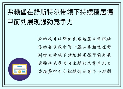 弗赖堡在舒斯特尔带领下持续稳居德甲前列展现强劲竞争力 弗赖堡在舒斯特尔带领下持续稳居德甲前列展现强劲竞争力