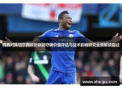 梅西对阵切尔西欧协联防守端价值评估与战术影响研究全景解读路径