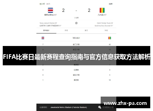 FIFA比赛日最新赛程查询指南与官方信息获取方法解析