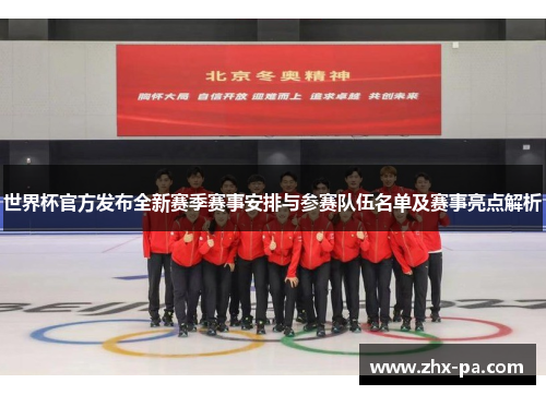 世界杯官方发布全新赛季赛事安排与参赛队伍名单及赛事亮点解析