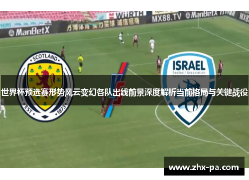 世界杯预选赛形势风云变幻各队出线前景深度解析当前格局与关键战役