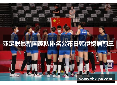 亚足联最新国家队排名公布日韩伊稳居前三