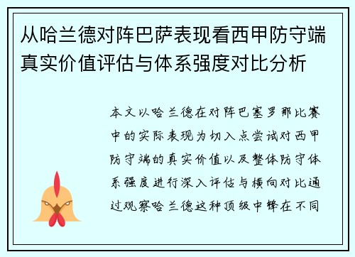 从哈兰德对阵巴萨表现看西甲防守端真实价值评估与体系强度对比分析