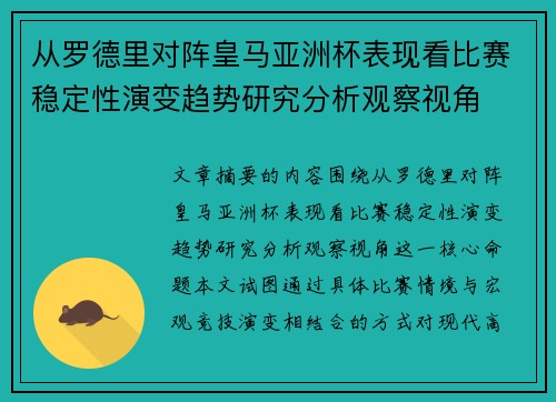 从罗德里对阵皇马亚洲杯表现看比赛稳定性演变趋势研究分析观察视角