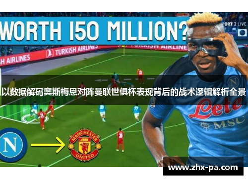 以数据解码奥斯梅恩对阵曼联世俱杯表现背后的战术逻辑解析全景
