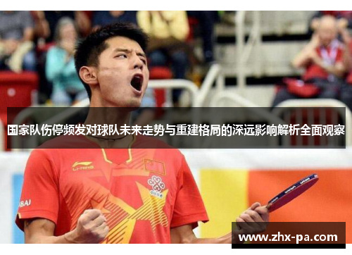 国家队伤停频发对球队未来走势与重建格局的深远影响解析全面观察