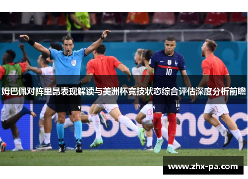 姆巴佩对阵里昂表现解读与美洲杯竞技状态综合评估深度分析前瞻