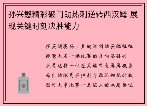 孙兴慜精彩破门助热刺逆转西汉姆 展现关键时刻决胜能力 孙兴慜精彩破门助热刺逆转西汉姆 展现关键时刻决胜能力