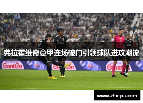 弗拉霍维奇意甲连场破门引领球队进攻潮流