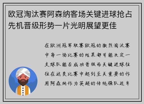 欧冠淘汰赛阿森纳客场关键进球抢占先机晋级形势一片光明展望更佳