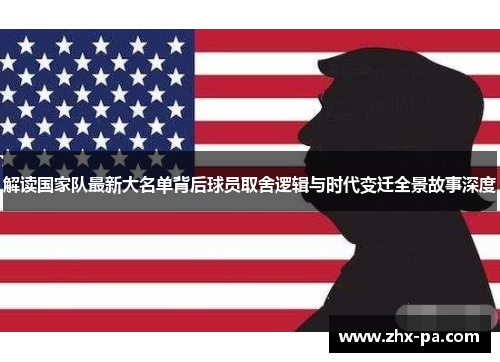 解读国家队最新大名单背后球员取舍逻辑与时代变迁全景故事深度