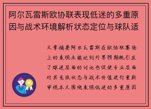 阿尔瓦雷斯欧协联表现低迷的多重原因与战术环境解析状态定位与球队适配问题 阿尔瓦雷斯欧协联表现低迷的多重原因与战术环境解析状态定位与球队适配问题