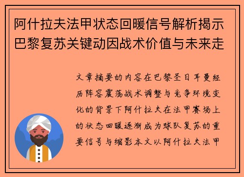 阿什拉夫法甲状态回暖信号解析揭示巴黎复苏关键动因战术价值与未来走向