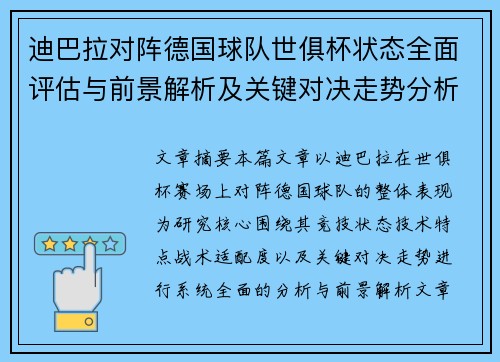 迪巴拉对阵德国球队世俱杯状态全面评估与前景解析及关键对决走势分析 迪巴拉对阵德国球队世俱杯状态全面评估与前景解析及关键对决走势分析