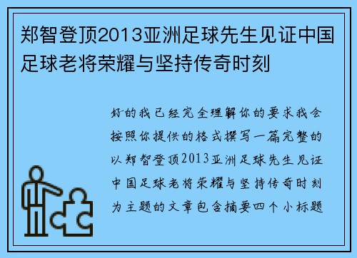 郑智登顶2013亚洲足球先生见证中国足球老将荣耀与坚持传奇时刻